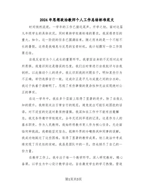 2024年思想政治教师个人工作总结标准范文（二篇）