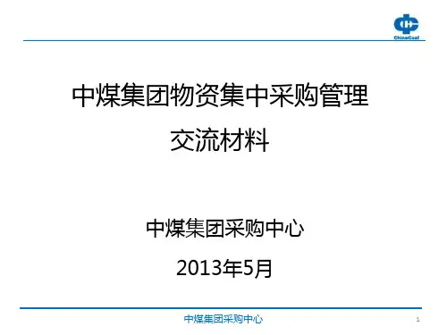 集中采购运营模式ppt课件