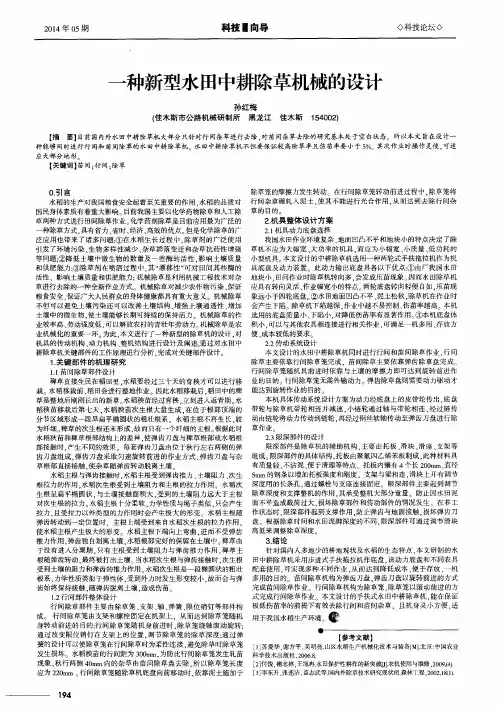 一种新型水田中耕除草机械的设计