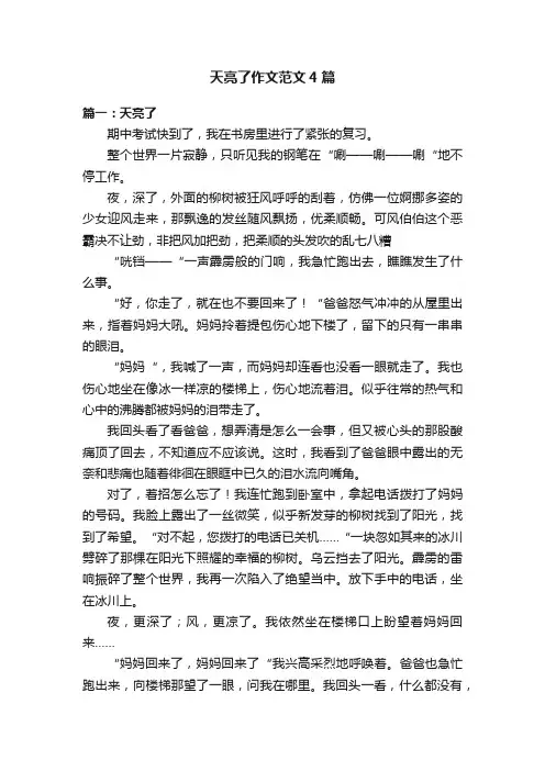 天亮了作文范文4篇