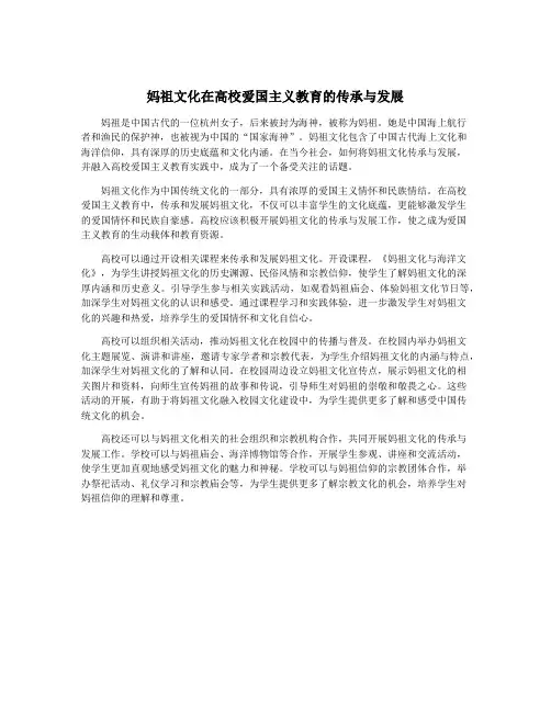 妈祖文化在高校爱国主义教育的传承与发展