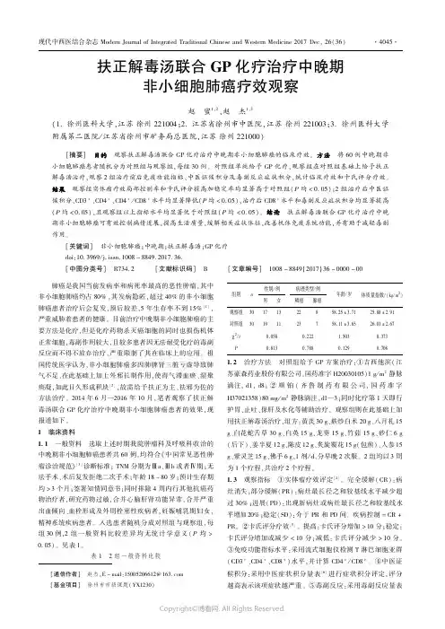 扶正解毒汤联合GP化疗治疗中晚期非小细胞肺癌疗效观察