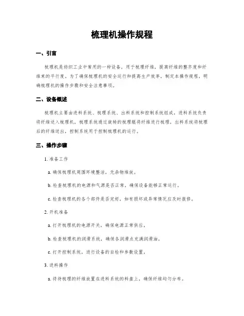 梳理机操作规程