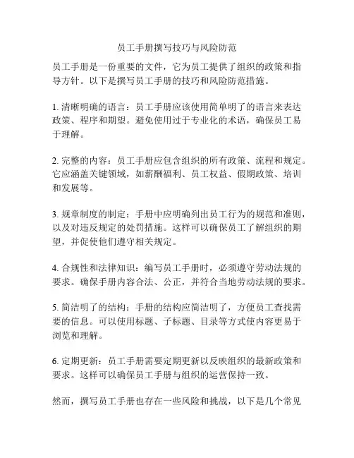 员工手册撰写技巧与风险防范