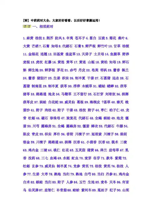中药药对大全