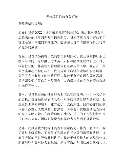 店长求职信的自我评价