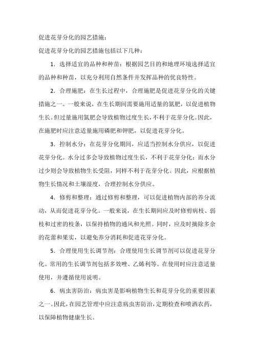 促进花芽分化的园艺措施