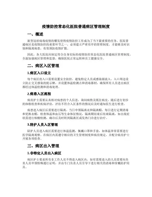 疫情防控常态化医院普通病区管理制度