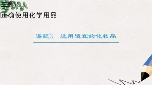 高中化学主题5正确使用化学品课题3选用适宜的化妆品课件鲁科版选修1