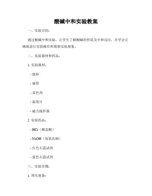 酸碱中和实验教案