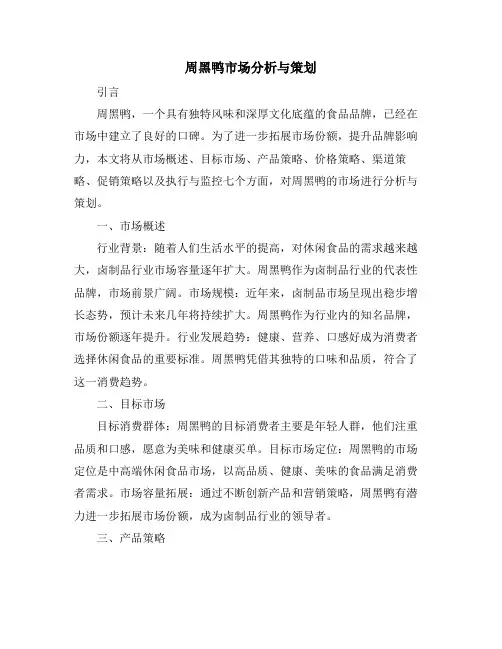 周黑鸭市场分析与策划