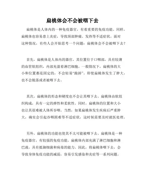 扁桃体会不会被咽下去