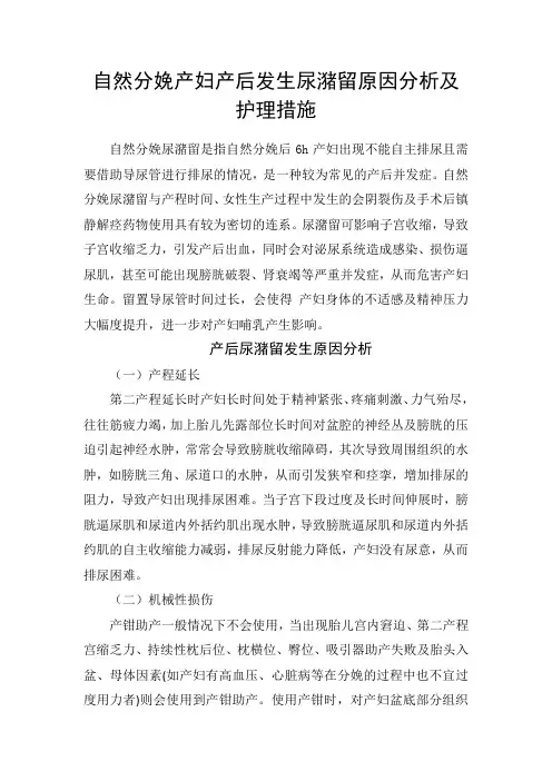 自然分娩产妇产后发生尿潴留原因分析及护理措施