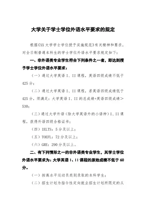 大学关于学士学位外语水平要求的规定