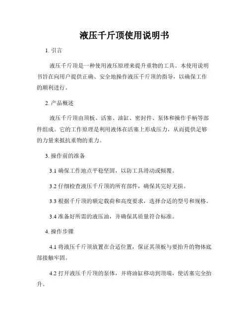 液压千斤顶使用说明书