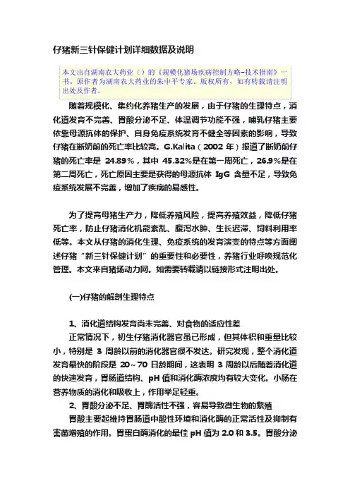 仔猪新三针保健计划详细数据及说明