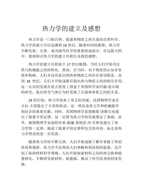 热力学的建立及感想