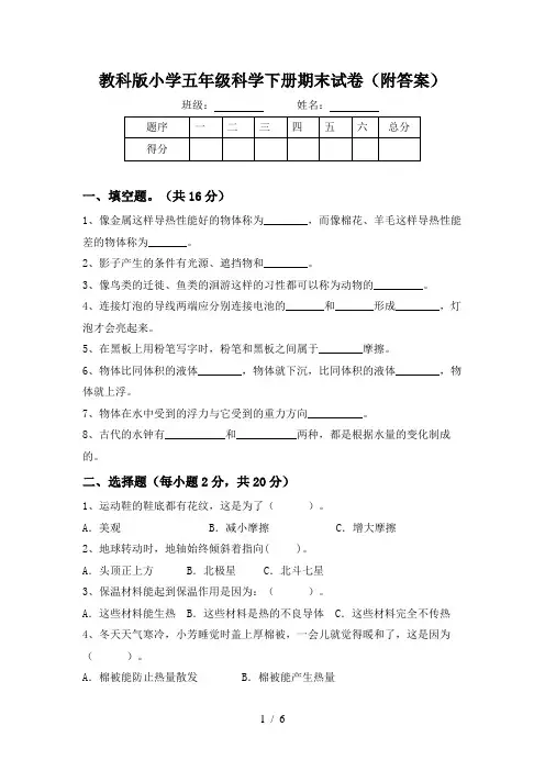 教科版小学五年级科学下册期末试卷(附答案)