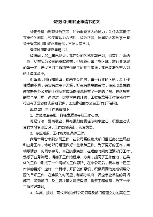 餐饮试用期转正申请书范文