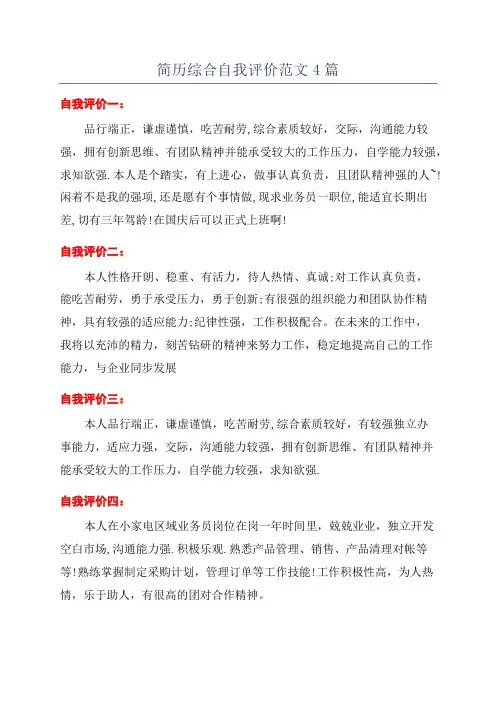 简历综合自我评价范文4篇