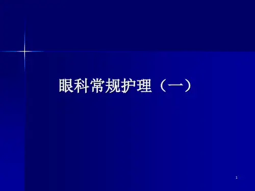 眼科常规护理ppt课件