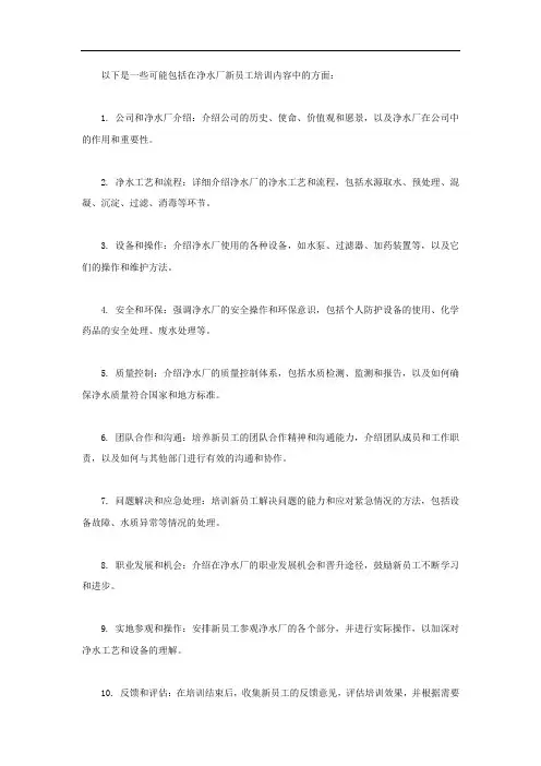 净水厂新员工培训内容