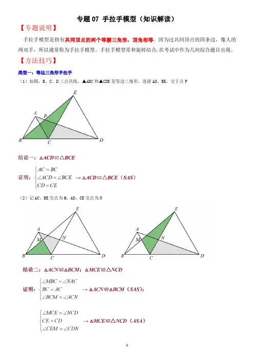 专题07 手拉手模型(知识解读)(老师版)