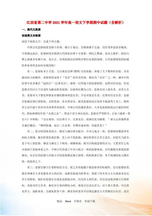 江西省第二中学高一语文下学期期中试题(含解析)