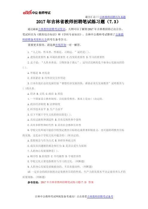 2017年吉林省教师招聘笔试练习题(7.3)