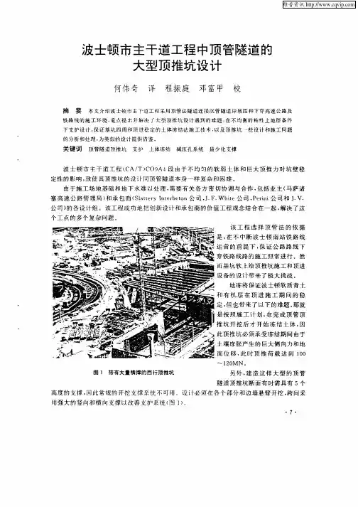 波士顿市主干道工程中顶管隧道的大型顶推坑设计