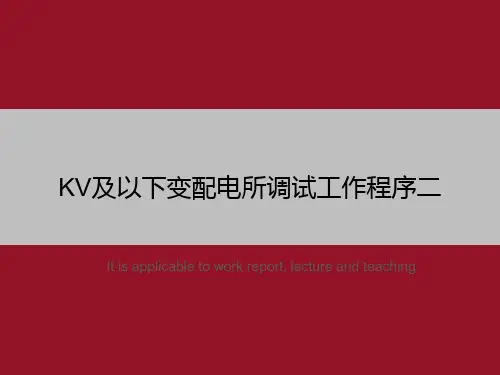 KV及以下变配电所调试工作程序二