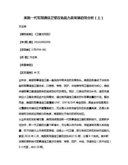 美新一代军用通信卫星在轨能力及发展趋势分析（上）