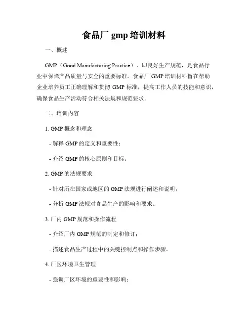 食品厂gmp培训材料