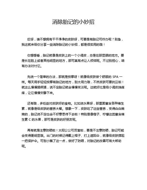 消除胎记的小妙招
