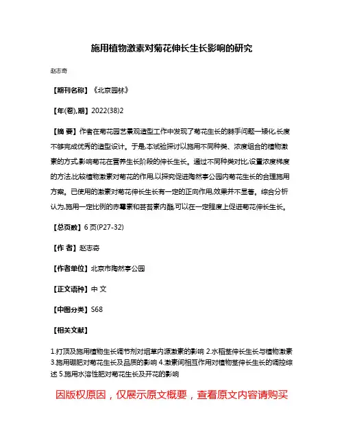 施用植物激素对菊花伸长生长影响的研究