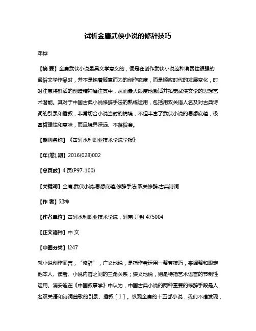 试析金庸武侠小说的修辞技巧