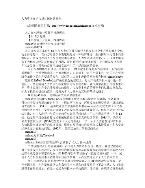 人力资本理论与反贫困问题研究