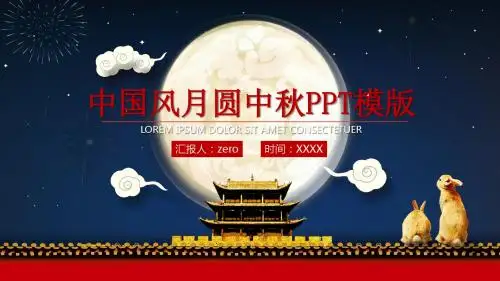 中秋主题
