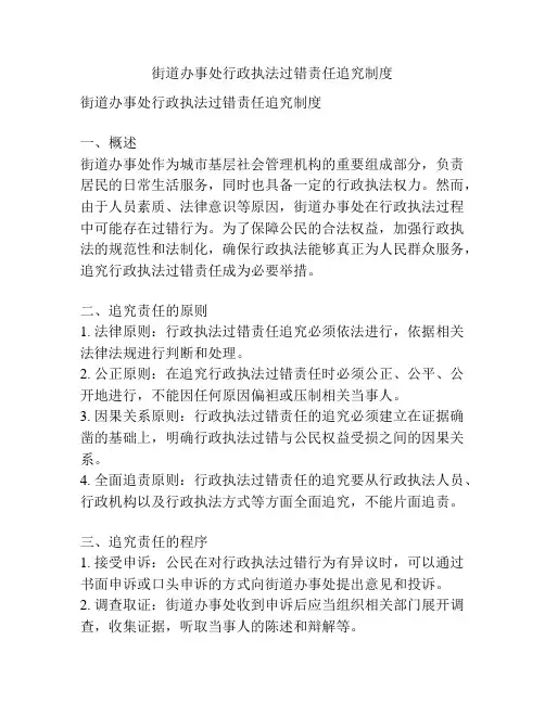街道办事处行政执法过错责任追究制度