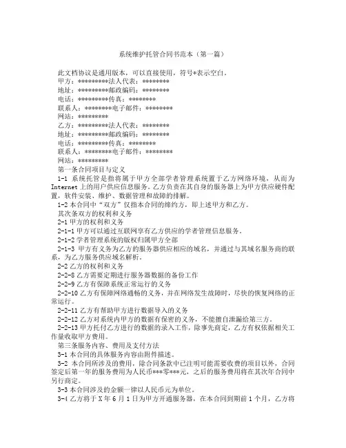 系统维护托管合同书范本(精选3篇)