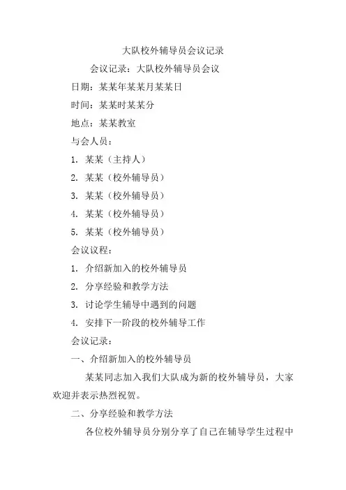 大队校外辅导员会议记录
