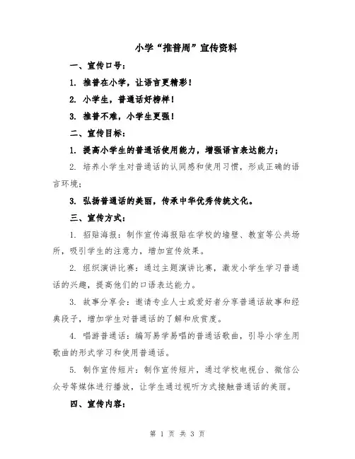 小学“推普周”宣传资料