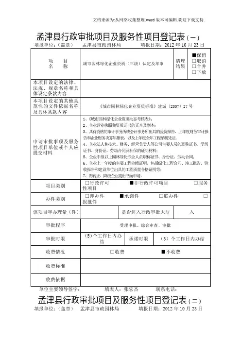 孟津县行政审批项目及服务性项目登记表一