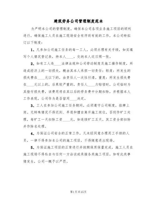 建筑劳务公司管理制度范本（五篇）