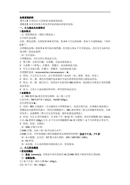 儿科学重点知识点：血液系统疾病