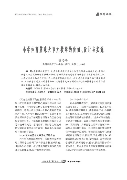 小学体育篮球大单元教学的价值、设计与实施