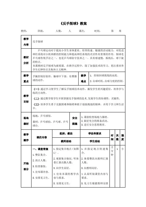 小学体育《反手削球》教案