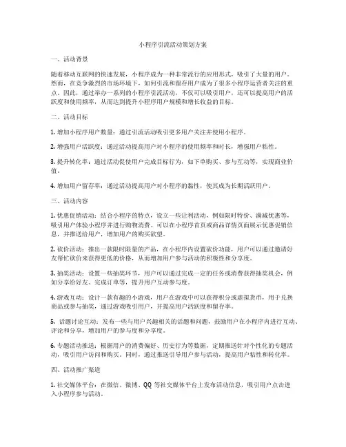 小程序引流活动策划方案