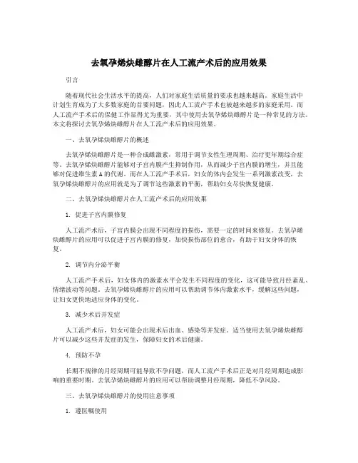 去氧孕烯炔雌醇片在人工流产术后的应用效果