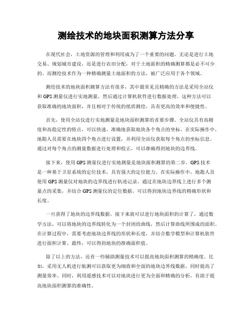 测绘技术的地块面积测算方法分享